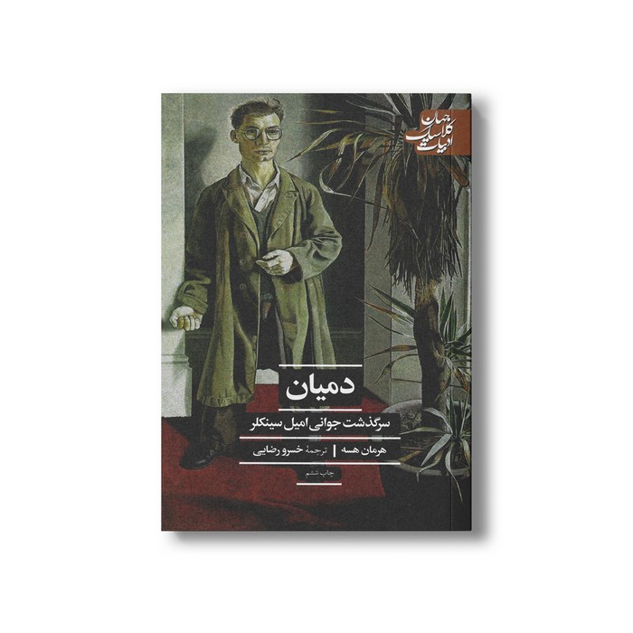 کتاب دمیان (سرگذشت جوانی امیل سینکلر) اثر هرمان هسه ترجمه خسرو رضایی نشر علمی فرهنگی