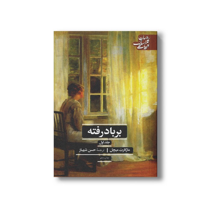 کتاب بر باد رفته (2 جلدی) اثر مارگارت میچل ترجمه حسن شهباز نشر علمی فرهنگی