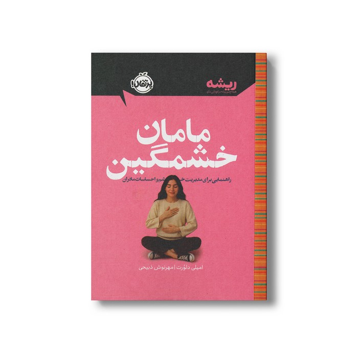 کتاب مامان خشمگین راهنمایی برای مدیریت خشم و احساسات مادران (همه چیز ریشه در کودکی دارد) اثر امیلی دلورت ترجمه مهرنوش ذبیحی نشر پرتقال
