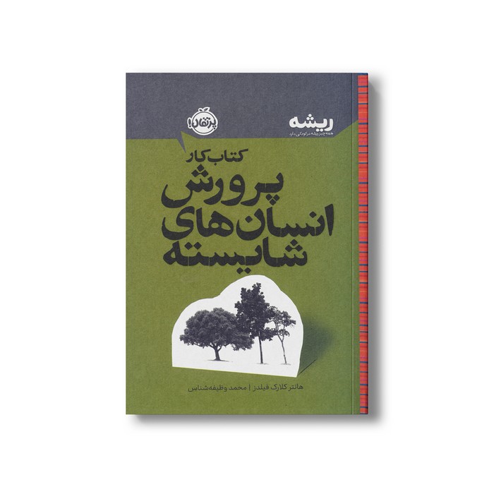کتاب کار پرورش انسان های شایسته (همه چیز ریشه در کودکی دارد) اثر هانتر کلارک فیلدز ترجمه محمد وظیفه شناس نشر پرتقال