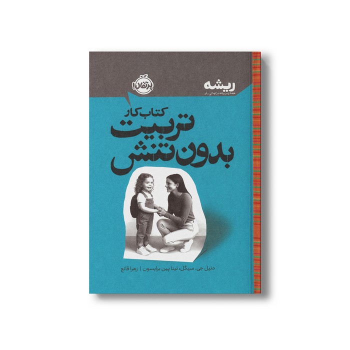 کتاب کار تربیت بدون تنش (همه چیز ریشه در کودکی دارد) اثر دنیل جی سیگل و تینا پین برایسون ترجمه زهرا قانع نشر پرتقال