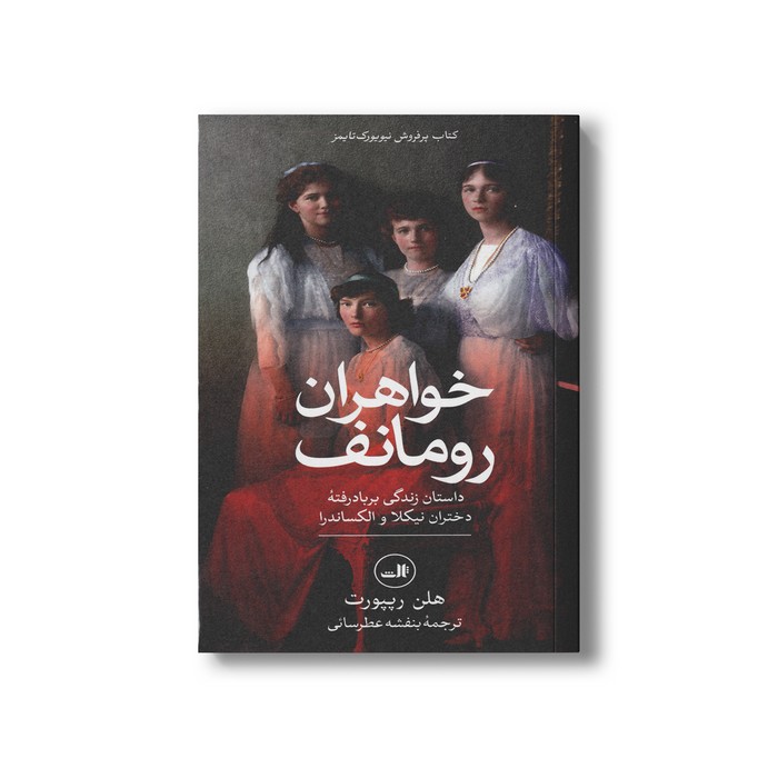 کتاب خواهران رومانف (داستان زندگی بربادرفته دختران نیکلا و الکساندرا) اثر هلن رپپورت ترجمه بنفشه عطرسائی نشر ثالث