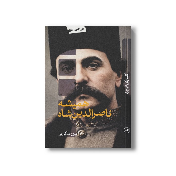 کتاب همیشه ناصرالدین شاه (گفت و گو با ایرج راد) اثر بیژن شکرریز نشر ثالث
