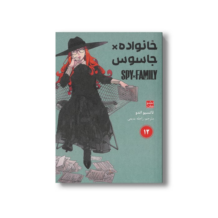 کتاب خانواده x جاسوس 12 اثر تاتسیو اندو ترجمه راحله بدیعی نشر مات