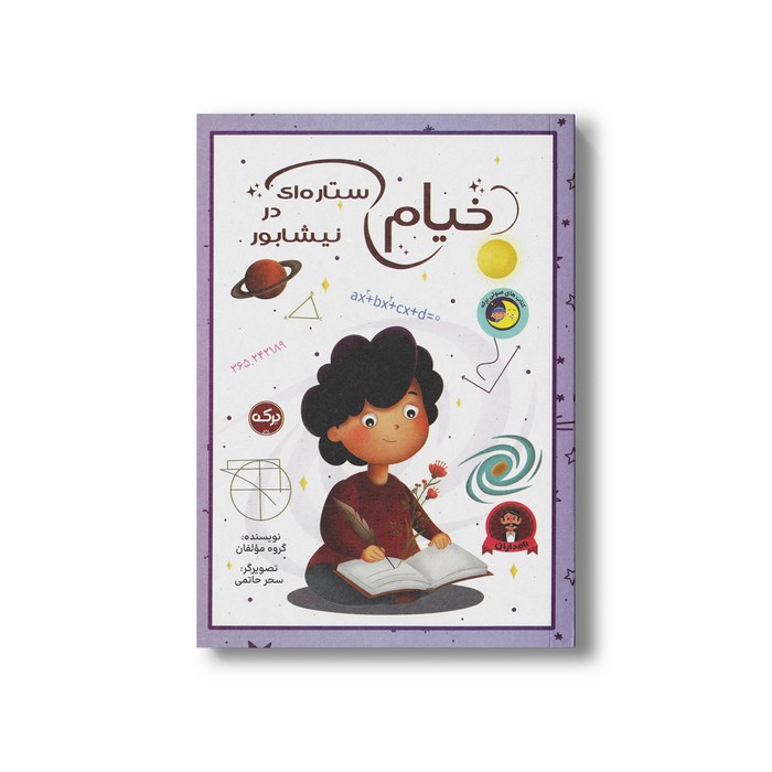 کتاب خیام ستاره ای در نیشابور اثر گروه مولفان نشر برکه