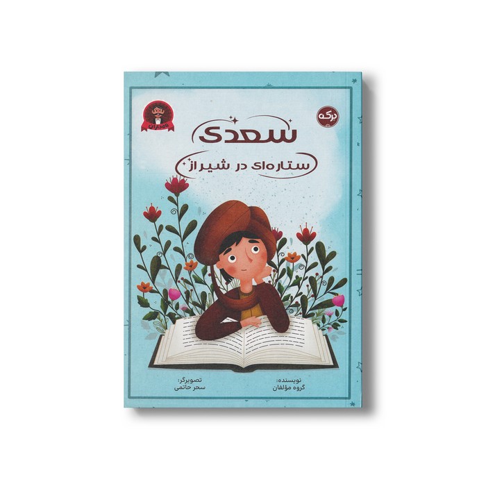 کتاب سعدی ستاره ای در شیراز اثر گروه مولفان نشر برکه