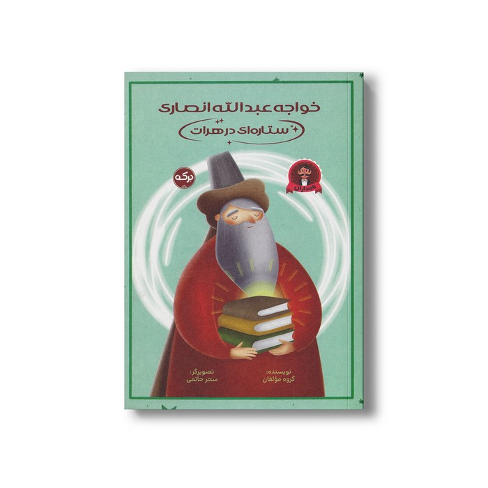 کتاب خواجه عبدالله انصاری ستاره ای در هرات اثر گروه مولفان نشر برکه