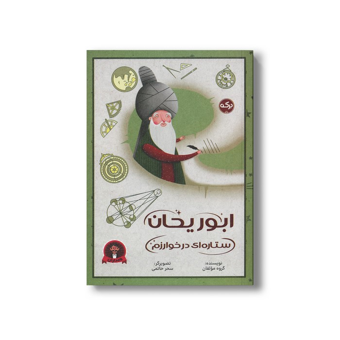 کتاب ابوریحان ستاره ای در خوارزم اثر گروه مولفان نشر برکه