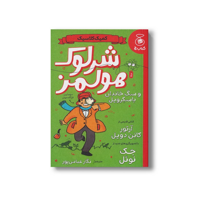 کتاب شرلوک هولمز و سگ خاندان باسکرویل (کمیک کلاسیک) اثر آرتور کانن دویل ترجمه نگار عباس پور نشر کتاب چ