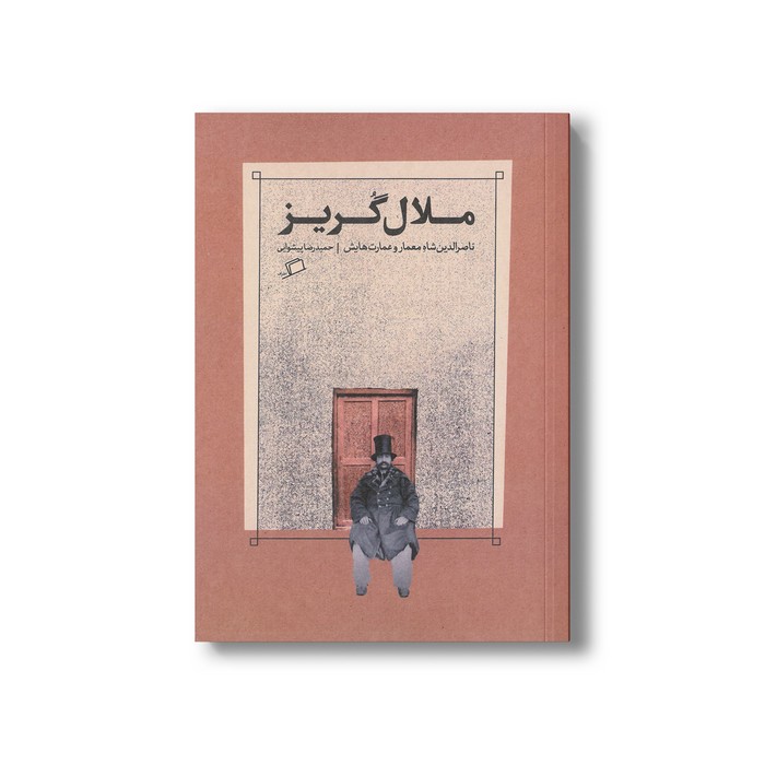 کتاب ملال گریز (ناصرالدین شاه معمار و عمارت هایش) اثر حمیدرضا پیشوایی نشر اطراف