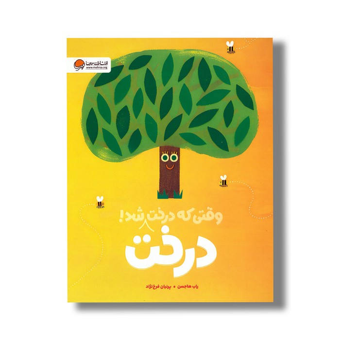 کتاب وقتی که درخت درخت شد اثر راب هاجسن ترجمه پرنیان فرخ نژاد نشر پرتقال