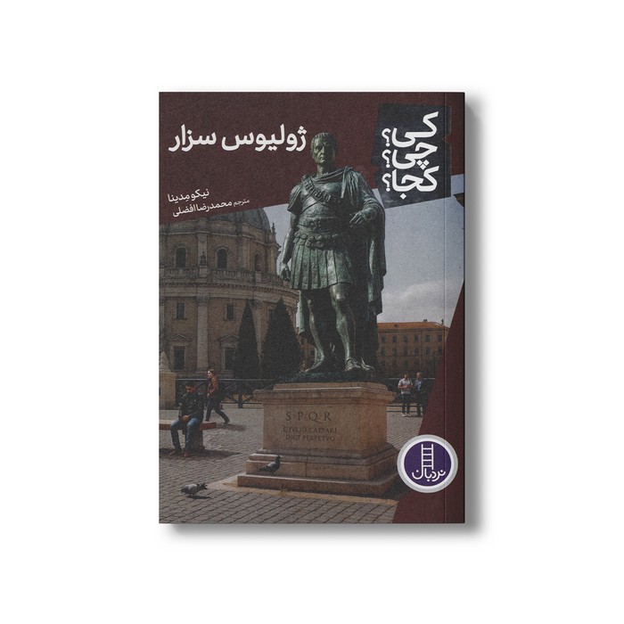 کتاب ژولیوس سزار (کی چی کجا) اثر نیکو مدینا ترجمه محمدرضا افضلی نشر نردبان