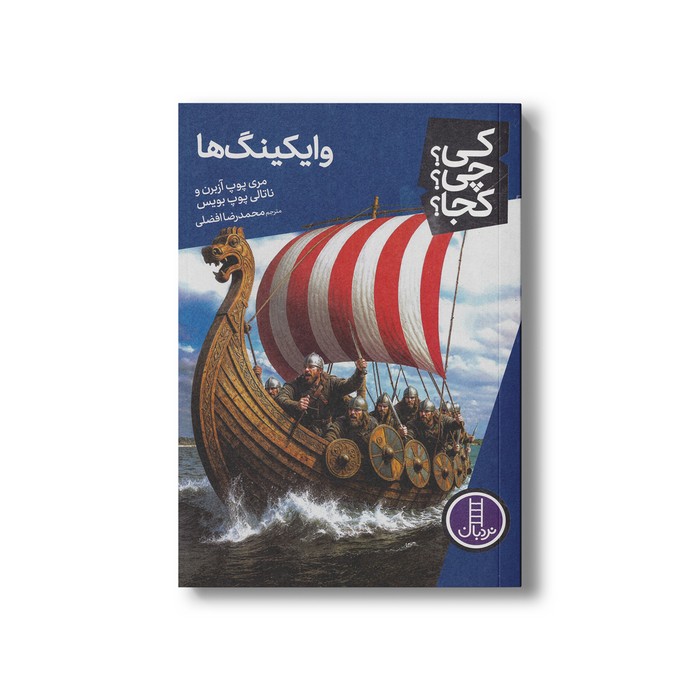 کتاب وایکینگ ها (کی چی کجا) اثر مری پوپ آزبرن و ناتالی پوپ بویس ترجمه محمدرضا افضلی نشر نردبان