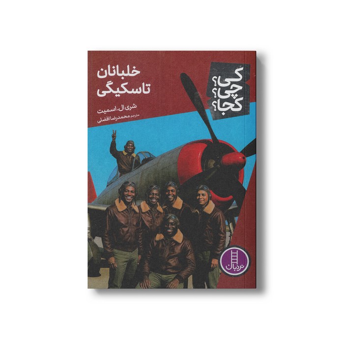 کتاب خلبانان تاسکیگی (کی چی کجا) اثر شری ال. اسمیت ترجمه محمدرضا افضلی نشر نردبان