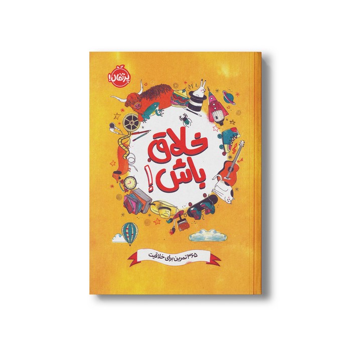 ژورنال خلاق باش (365 تمرین برای خلاقیت) نشر پرتقال