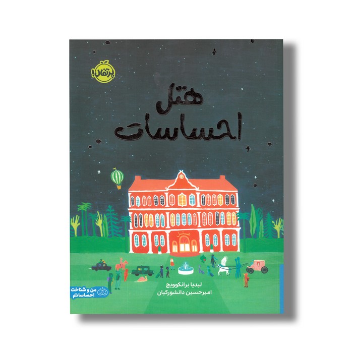 کتاب هتل احساسات اثر لیدیا برانکوویچ ترجمه امیرحسین دانشورکیان نشر پرتقال