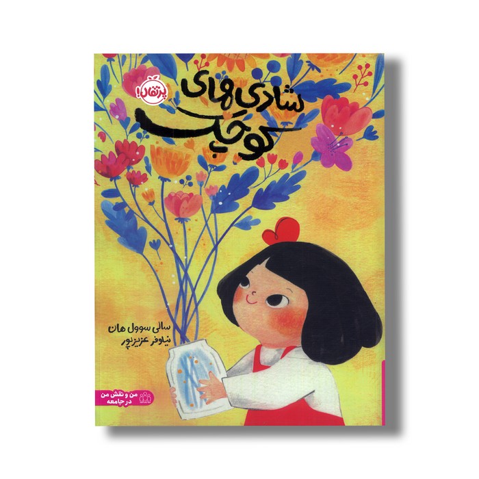 کتاب شادی های کوچک اثر سالی سوول هان ترجمه نیلوفر عزیزپور نشر پرتقال