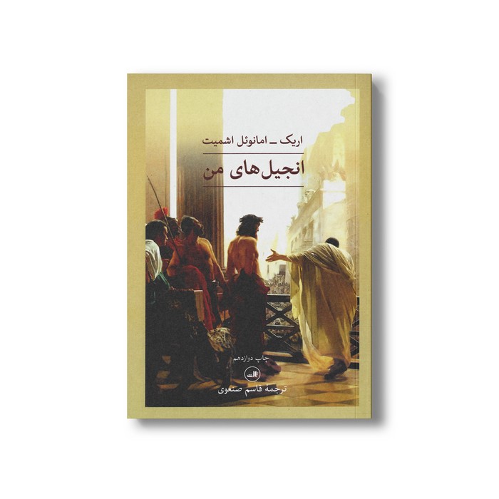 کتاب انجیل های من اثر اریک-امانوئل اشمیت ترجمه قاسم صنعوی نشر ثالث