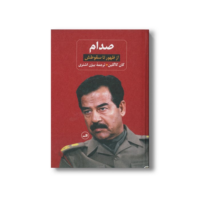 کتاب صدام (2جلدی؛ از ظهور تا سقوط، زندانی در کاخ خودش) اثر کان کاگلین و ویل باردنورپر ترجمه بیژن اشتری نشر ثالث