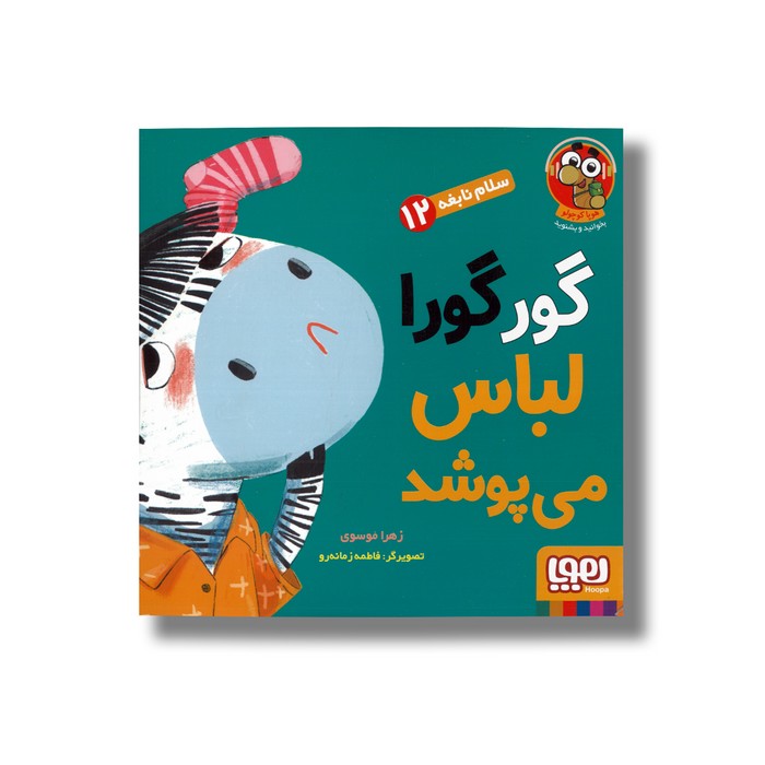 کتاب سلام نابغه 12 (گور گورا لباس می پوشد) اثر زهرا موسوی نشر هوپا