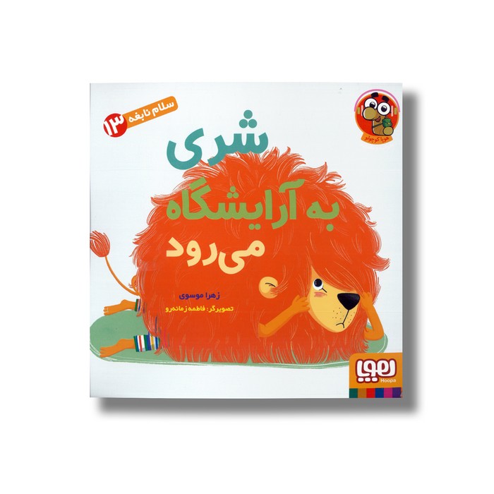 کتاب سلام نابغه 13 (شری به آرایشگاه می رود) اثر زهرا موسوی نشر هوپا
