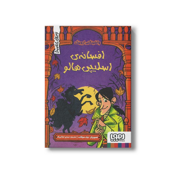 کتاب افسانه اسلیپی هالو (ترس های کلاسیک) اثر جما باردر ترجمه مهدی تجلائی فر نشر هوپا