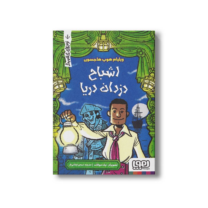کتاب اشباح دزدان دریا (ترس های کلاسیک) اثر جما باردر ترجمه مهدی تجلائی فر نشر هوپا