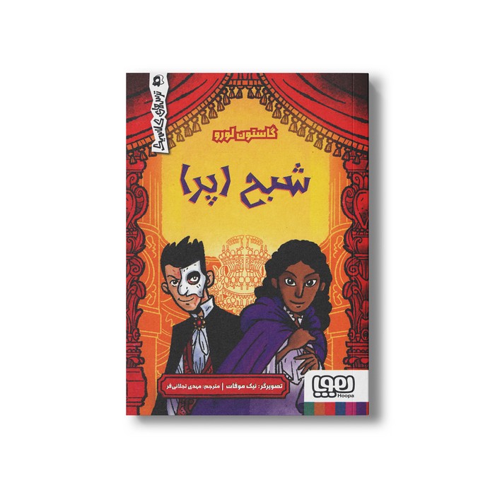 کتاب شبح اپرا (ترس های کلاسیک) اثر جما باردر ترجمه مهدی تجلائی فر نشر هوپا
