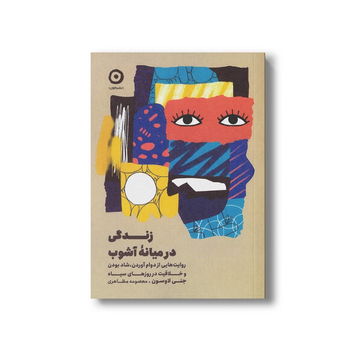 کتاب زندگی در میانه آشوب اثر جنی لاوسون ترجمه معصومه مظاهری نشر مون