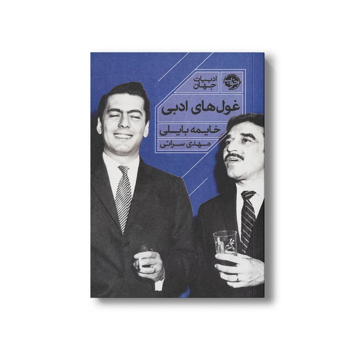 کتاب غول های ادبی اثر خایمه بایلی ترجمه مهدی سرائی نشر خوب