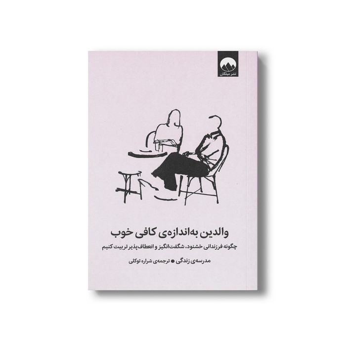 کتاب والدین به اندازه کافی خوب (چگونه فرزندانی خوشنود، شگفت انگیز و انعطاف پذیر تربیت کنیم) اثر مدرسه زندگی ترجمه شراره توکلی نشر میلکان