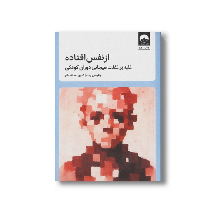 کتاب از نفس افتاده (غلبه بر غفلت هیجانی دوران کودکی) اثر جنیس وب ترجمه ثمین صداقت کار نشر میلکان
