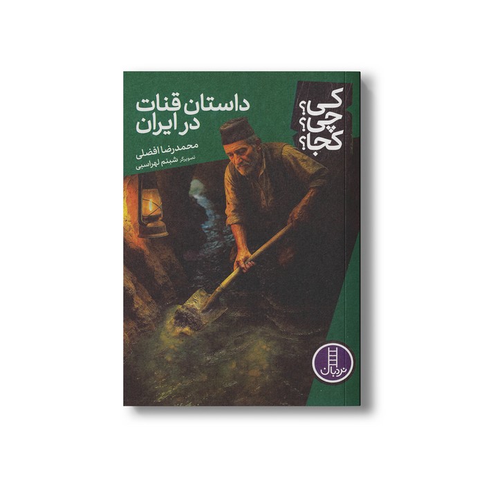 کتاب داستان قنات در ایران (کی چی کجا) اثر محمدرضا افضلی نشر نردبان