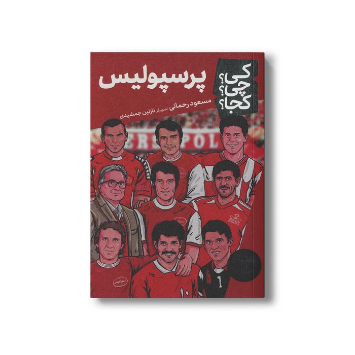 کتاب پرسپولیس (کی چی کجا) اثر مسعود رحمانی نشر نردبان