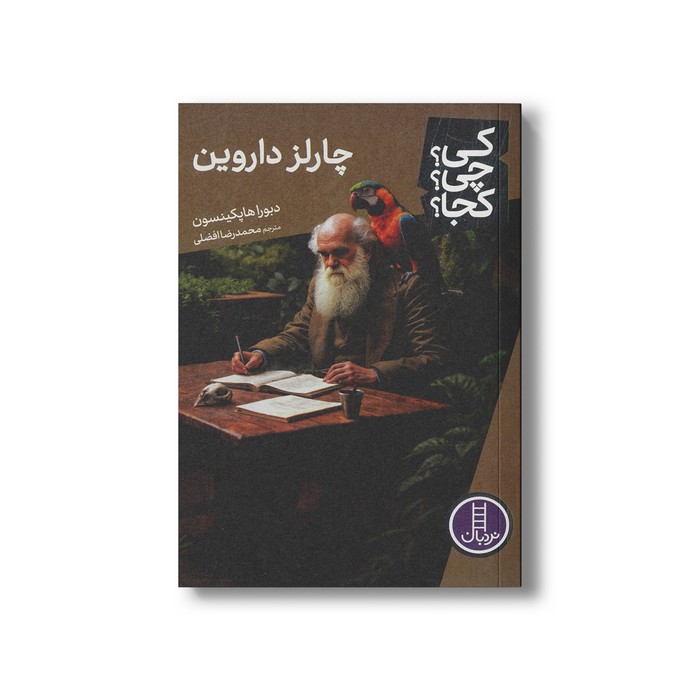 کتاب چارلز داروین (کی چی کجا) اثر دبورا هاپکینسون ترجمه محمدرضا افضلی نشر نردبان