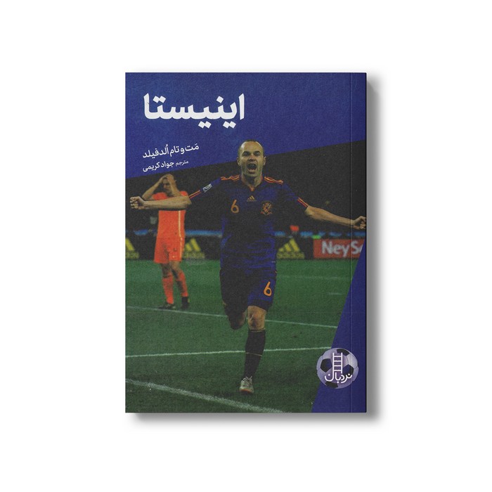 کتاب اینیستا (کی چی کجا) اثر مت و تام الدفیلد ترجمه جواد کریمی نشر نردبان