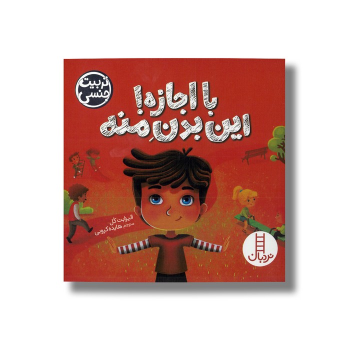 کتاب با اجازه! این بدن منه (تربیت جنسی) اثر الیزابت کل ترجمه هایده کروبی نشر نردبان