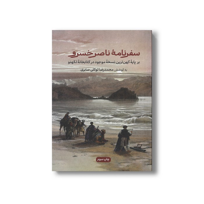 کتاب سفرنامه ناصر خسرو (بر پایه کهن ترین نسخه موجود در کتابخانه لکهنو) اثر محمدرضا توکلی صابری نشر علمی فرهنگی