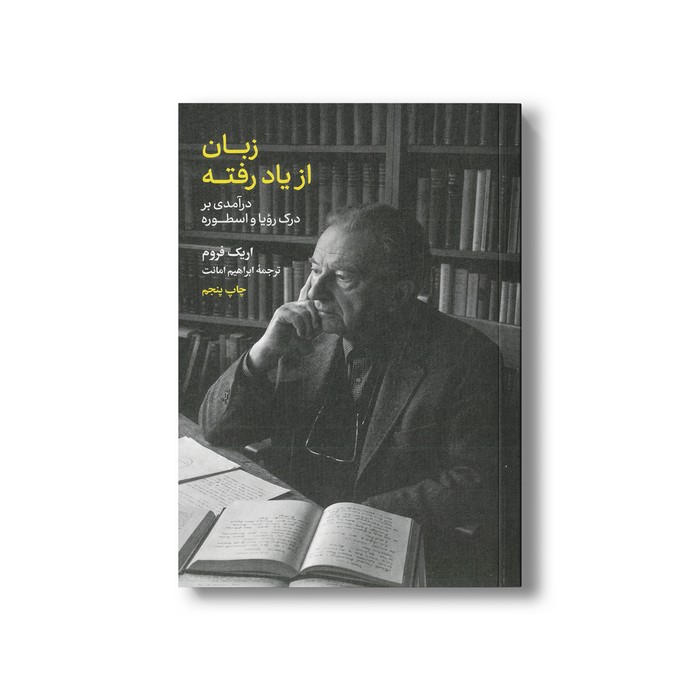 کتاب زبان از یاد رفته (درآمدی بر درک رویا و اسطوره) اثر اریک فروم ترجمه ابراهیم امانت نشر علمی فرهنگی