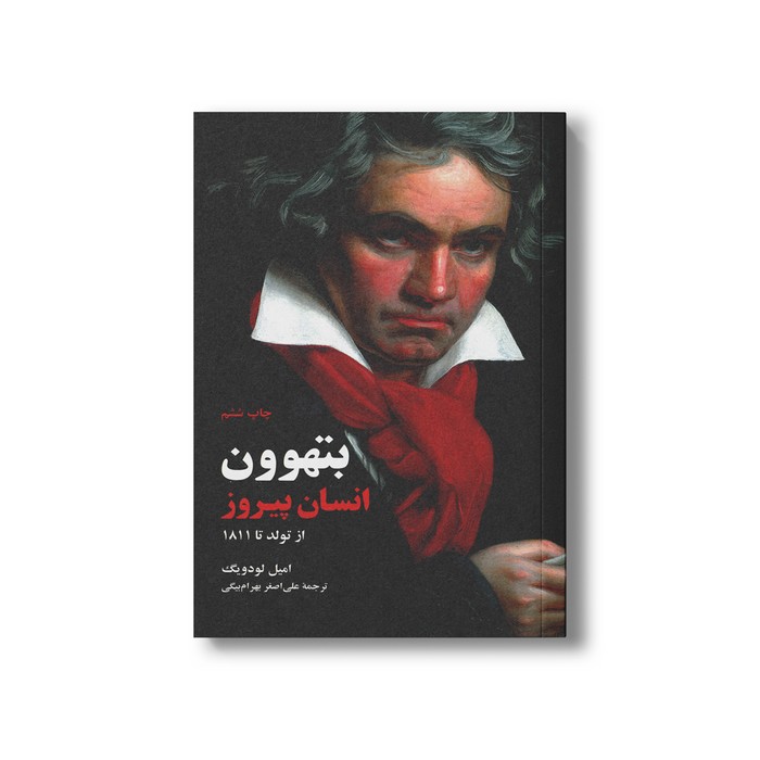 کتاب بتهوون انسان پیروز (از تولد تا 1811) اثر امیل لودویگ ترجمه علی اصغر بهرام بیگی نشر علمی فرهنگی