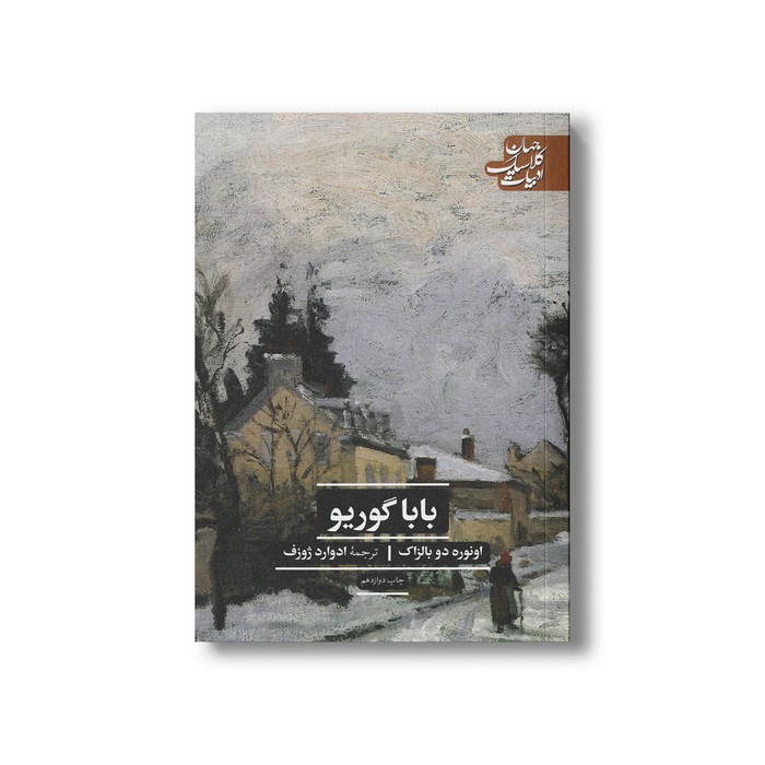 کتاب بابا گوریو اثر اونوره دو بالزاک ترجمه ادوارد ژوزف نشر علمی فرهنگی