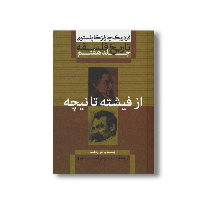 کتاب تاریخ فلسفه جلد هفتم از فیشته تا نیچه اثر فردریک چارلز کاپلستون ترجمه داریوش آشوری نشر علمی فرهنگی