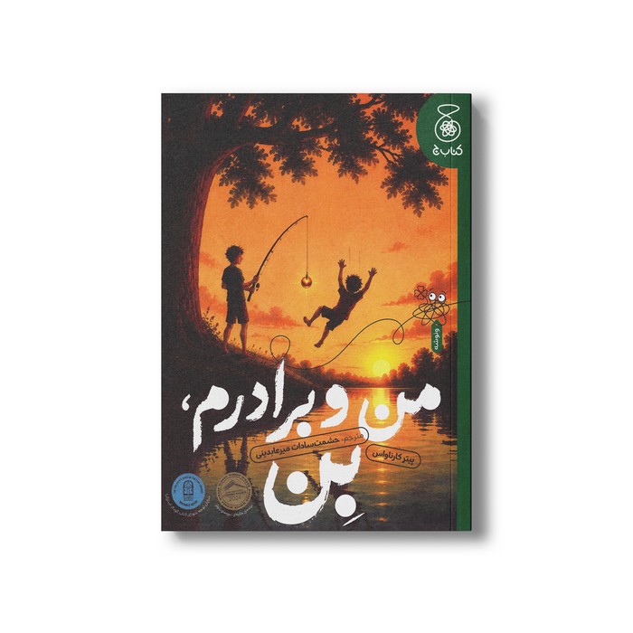 کتاب من و برادرم بن اثر پیتر کارناواس ترجمه حشمت سادات میرعابدینی نشر کتاب چ