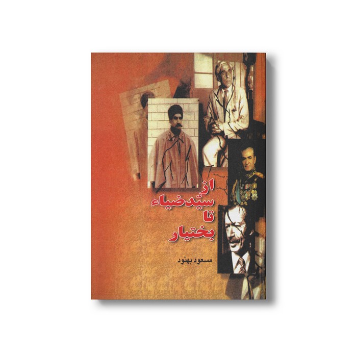 کتاب از سید ضیاء تا بختیار اثر مسعود بهنود نشر بدرقه جاویدان