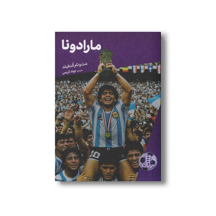 کتاب مارادونا (کی چی کجا) اثر مت و تام الدفیلد ترجمه جواد کریمی نشر نردبان
