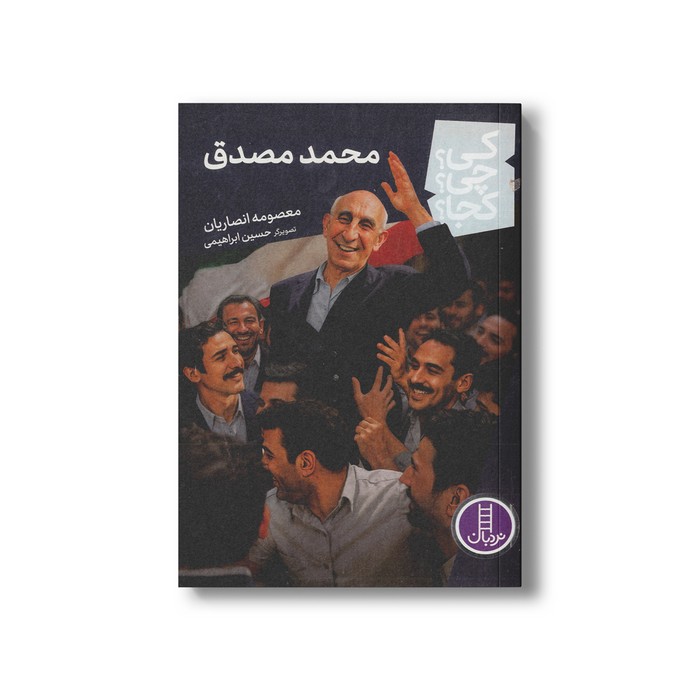 کتاب محمد مصدق (کی چی کجا) اثر معصومه انصاریان نشر نردبان