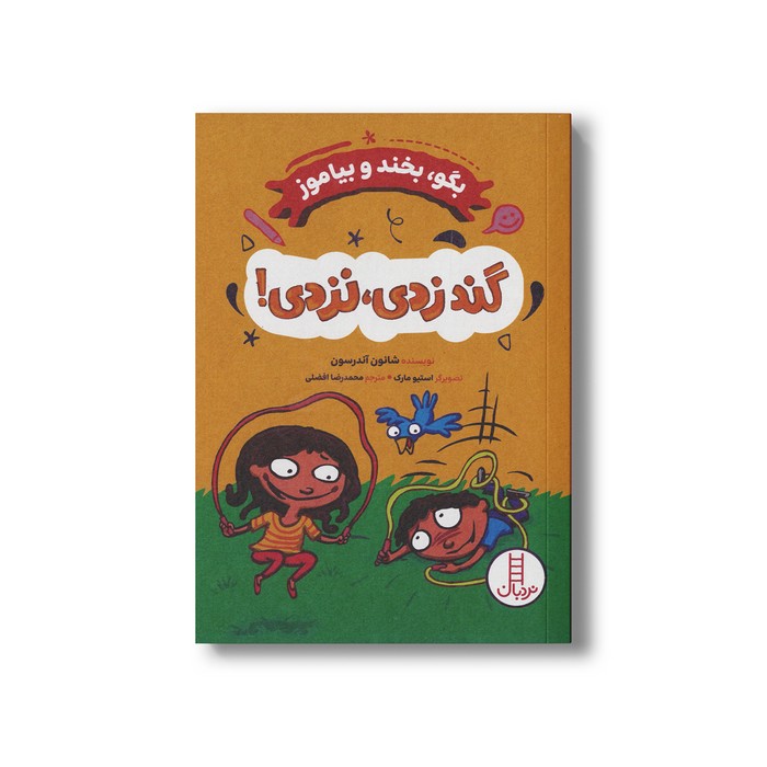کتاب گند زدی نزدی (بگو بخند و بیاموز) اثر شانون آندرسون ترجمه محمدرضا افضلی نشر نردبان