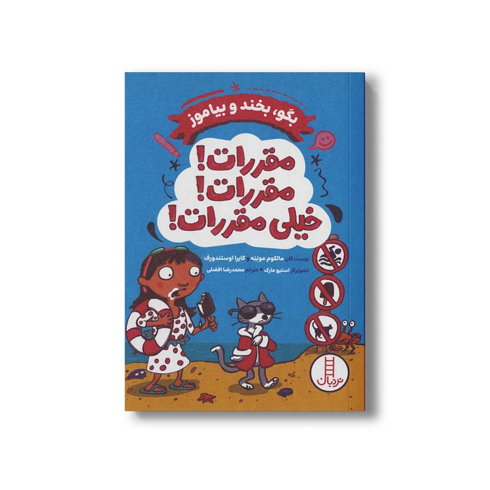 کتاب مقررات مقررات خیلی مقررات (بگو بخند و بیاموز) اثر مالکوم موننه و کایرا اوستندورف ترجمه محمدرضا افضلی نشر نردبان