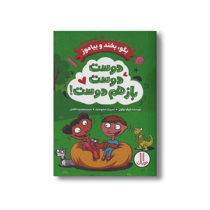 کتاب دوست دوست باز هم دوست (بگو بخند و بیاموز) اثر اریک براون ترجمه محمدرضا افضلی نشر نردبان