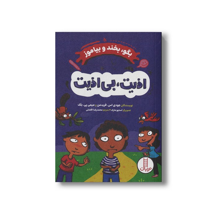 کتاب اذیت بی اذیت (بگو بخند و بیاموز) اثر جودی اس فریدمن و میمی پی بلک ترجمه محمدرضا افضلی نشر نردبان